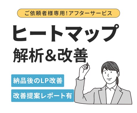 LP公開後の改善を月額で継続サポートします ヒートマップを元に、LPを見直しながら少しずつ成果に繋げます イメージ1