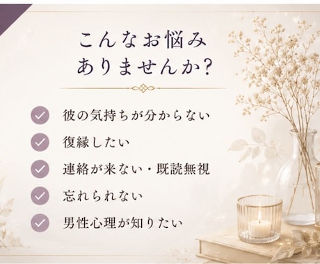 彼の本音・復縁の可能性をやさしく読み解きます 男性心理も交え、恋愛・復縁・片思いのお悩みに寄り添います イメージ2