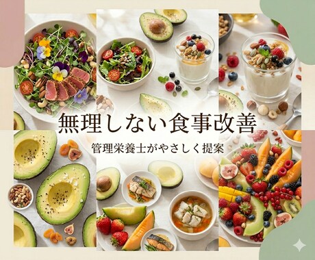 無理しない食事改善を提案します 管理栄養士が続けやすく丁寧に提案 イメージ1