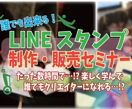 誰でも出来る！LINEスタンプ制作講座をします LINEスタンプを作成する方法や販売方法をお伝え致します。 イメージ1