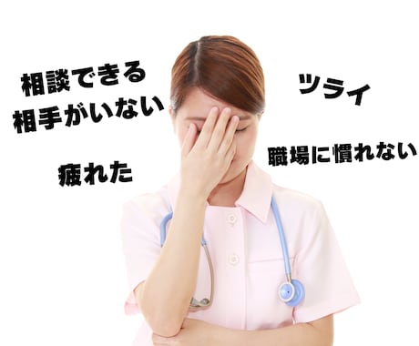 新人看護師さんの辛い気持ちや悩みを聞き受け止めます 子育て経験・主任経験がある先輩看護師が優しく寄り添います イメージ2
