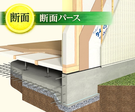 住宅の仕様が伝わる断面パース制作します 建築士の知識で建物の仕様を見える化 イメージ1