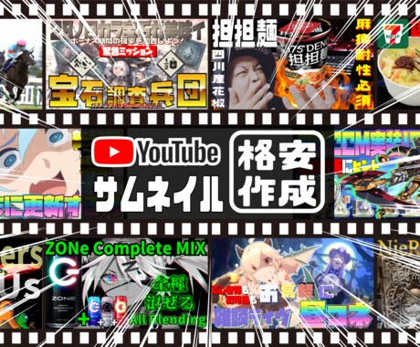Youtubeのサムネイルを格安で作成します 再生数が伸びるサムネイルを現役Youtuberが格安作成！ イメージ1