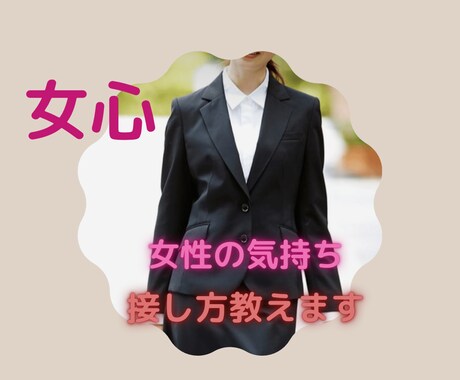 男性限定。険悪、会話がない。女心探ります ズバッと回答。迷いが解消できるよう全力サポート、応援します。 イメージ2