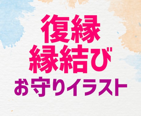 復縁・縁結びお守りイラストを加護石鑑定して描きます 所持するだけでOKな専用アイテムです☆24時間以内対応☆ イメージ1