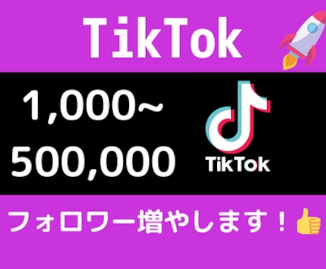 TikTokのフォロワー数を格安水準で増やします #TikTok#フォロワー＃増加#マーケティング#格安#宣伝