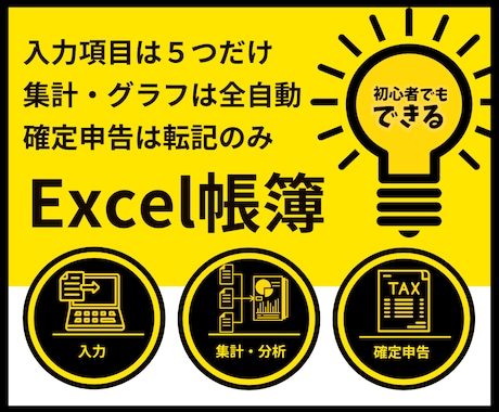 会計ソフト不要の全自動Excel帳簿を提供します 副業の確定申告｜経理20年のプロ作成・入力５項目ズボラ帳簿 イメージ1
