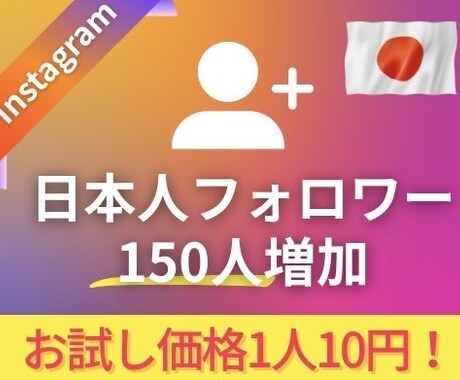 Instagram 日本人フォロワー 増やします 150人増加！比較してみてください！リアル日本人フォロワー イメージ1