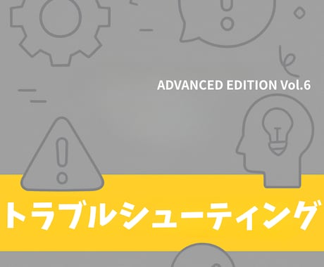 Vol.6 DIFY応用編 トラシュー攻略ます 安定運用と最適化を実現するための実践的トラブルシューティング イメージ2