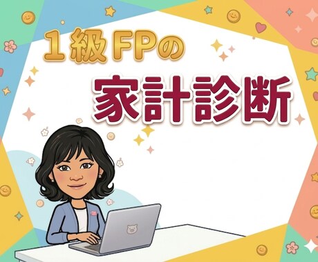 1級FPが家計を丸ごと診断して節約を提案します 元証券・銀行・保険FPが家計の無駄を丸ごと診断します イメージ1