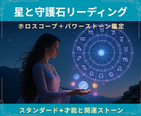 星と守護石鑑定｜天空図で才能と運命の石を選びます スタンダード版｜才能と運命を読み解き守護石を選定 イメージ1