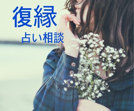 別れた彼との復縁の可能性を鑑定します 「もう終わった」諦められない恋に、救いを。 イメージ1