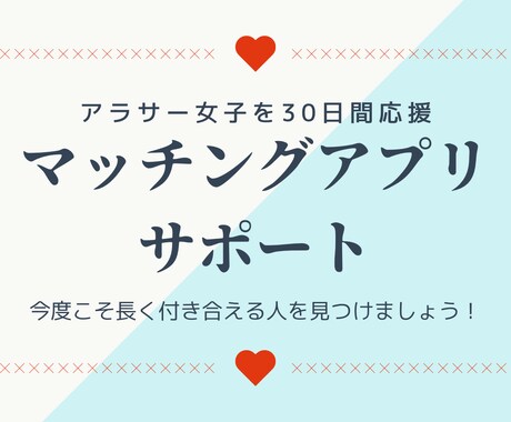 マッチングアプリで恋活婚活♡３０日間サポートします 今度こそ長くお付き合いできる人を見つけたいアラサー女子を応援 イメージ1