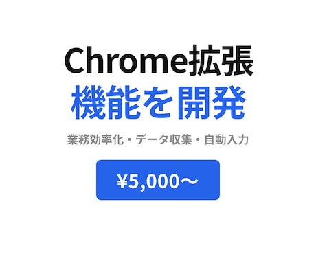 Chrome拡張機能をオーダーメイドで開発します 毎日のコピペ・データ収集をワンクリックに イメージ1