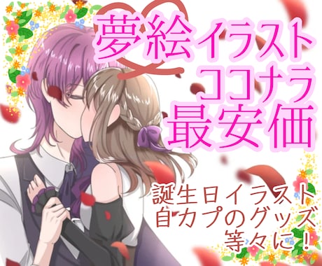 あなたの妄想をイラストにします 背景付き、ココナラ最安価であなたの妄想を夢絵に！ イメージ1
