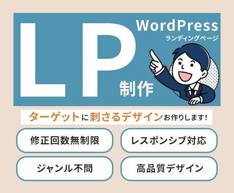 低価格・高品質でランディングページ（LP）作ります 安心と信頼の実績！成果重視のLP制作ならお任せください！ イメージ1