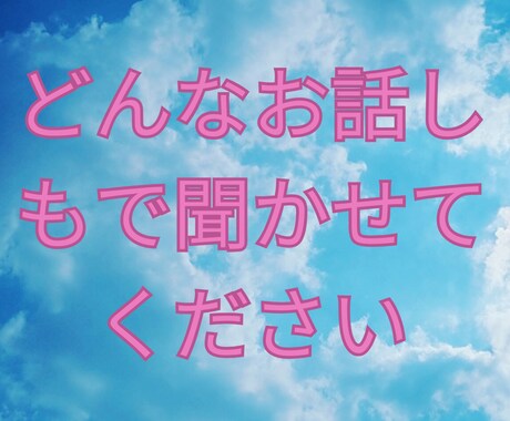 恋愛話、愚痴、不倫、性の悩みなんでも聞きます 優しく聞きます、否定しません、話して楽になることあります イメージ2