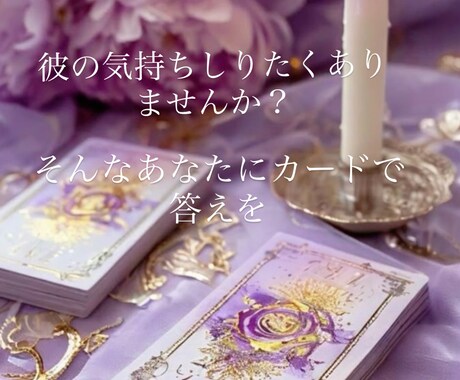 恋愛特化！彼の気持ち&今後の展開を占います 彼の気持ち/これからの2人の未来をカードでリーディングします イメージ1