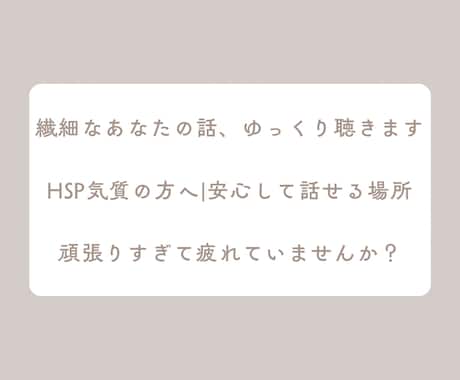繊細で疲れやすいあなたのお話聞きます HSP気質・生きづらさ・誰にも言えない悩み イメージ2