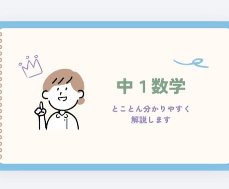 中１数学の「なんで？」がわかるやさしい解説します テスト前OK！つまづきを解消するプリント作成です イメージ1