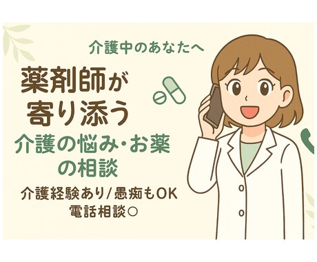 薬剤師がやさしく寄り添い、あなたの不安を整理します 介護経験薬剤師が介護中の悩みや愚痴など、お聞きします。 イメージ2