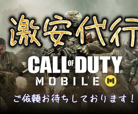 CoDMobileのMPランクマッチ代行します イメージ1