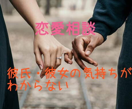 オールマイティな恋愛相談、乗ります こじらせ男子・こじらせ女子集合♪素敵な恋を始めませんか? イメージ1