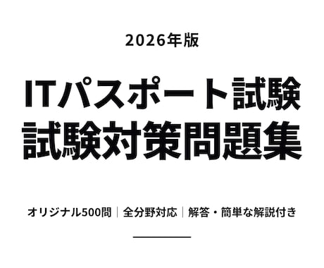 ITパスポート試験対策500問を提供します 解答・簡潔な解説付き｜分からない問題の質問にも対応します イメージ1