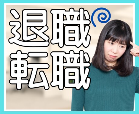 退職・転職を考えている方♢ご相談に乗ります キャリアアップ/ハラスメント/人間関係でお悩みの方へ イメージ1