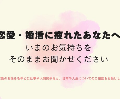 恋愛・婚活に疲れたあなたに寄り添います いまの気持ちを話してみませんか イメージ1