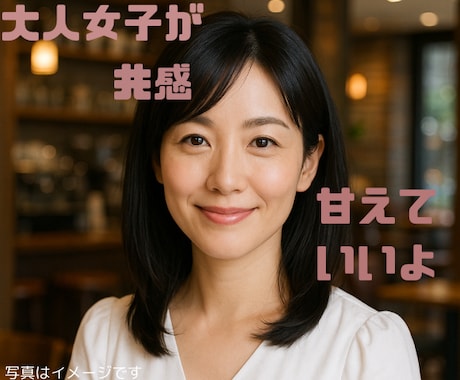 人生経験豊富な大人女子があなたの話に共感します 誰もわかってくれない！話を聞いて！わかってほしいに共感 イメージ1
