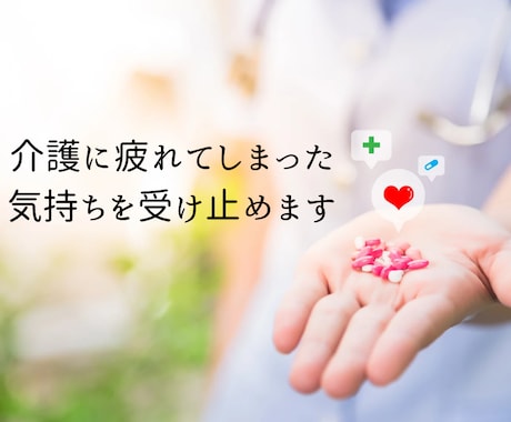 介護に疲れてしまった気持ちを受け止めます 誰にも言えない介護のしんどさ、話して大丈夫です。 イメージ1