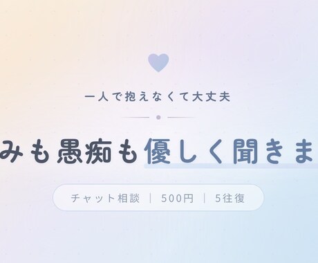 悩みも愚痴も優しく聞きます 一人で抱えなくて大丈夫。あなたのペースで話してください。 イメージ2