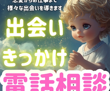 恋愛やお仕事も！様々な出会いを電話で鑑定いたします これからの出会いにワクワクを！行動することが楽しくなる占いを イメージ1
