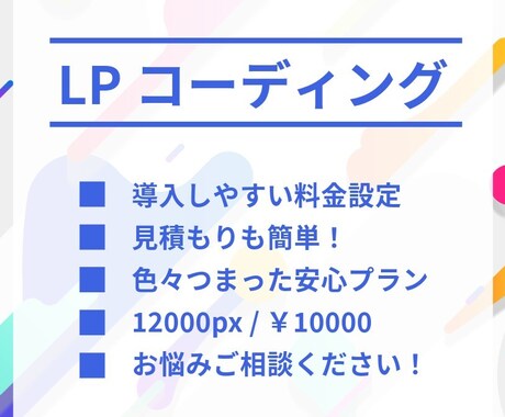 LPコーディングを簡単料金設定でご提供いたします 込々パッケージ料金なのでお見積もりも安心・簡単♪ イメージ1
