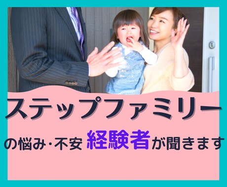 子連れ婚･再婚の方⭐️お悩み･不安…優しく聞きます ステップファミリーならではのお悩みに経験者が寄り添います⭐️ イメージ1
