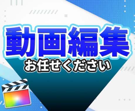 格安！Youtube動画等スピーディに編集します イメージ1