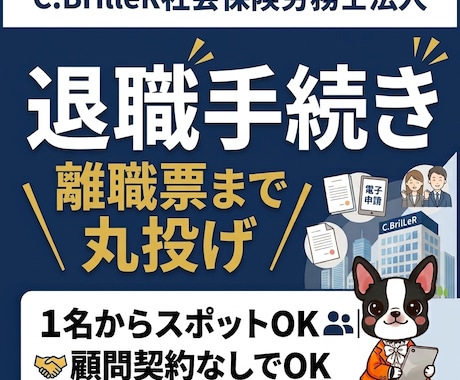 退職時の社会保険手続きを代行します イメージ1