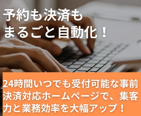 事前決済システム付きホームページ制作します 集客力アップ！簡単予約管理対応 イメージ1