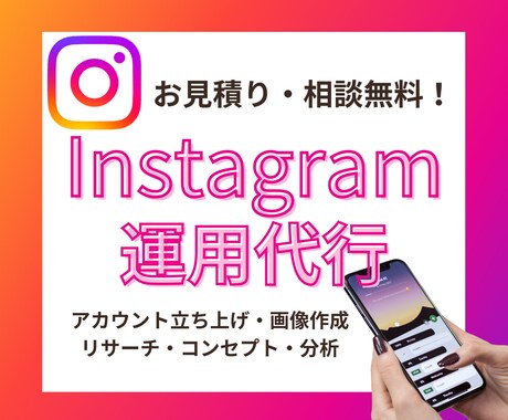 ターゲットに届くInstagram運用をします 現役SNS運用代行者が集客・運用のお悩みを解決！ イメージ1