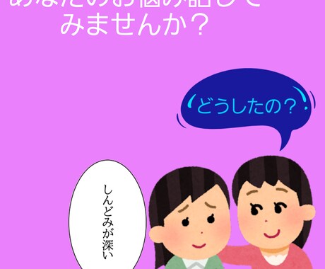 あなたの心の友になります 心のモヤモヤ一人で解決しようとしてますか？ イメージ1