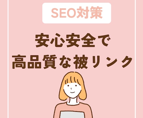 9年運営の女性向けサイトからリンクを送ります 独自ドメインのサイトからナチュラルな被リンクを獲得 イメージ2