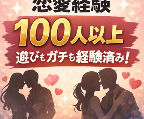 ガチ恋、遊び恋愛の迷子を一緒に整理します 恋の迷子を経験値100超が救う! イメージ2