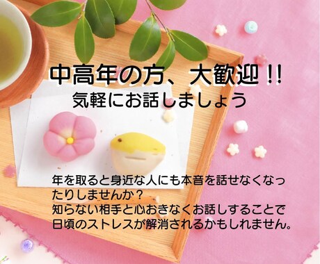 中高年の方大歓迎!!あなたの話し相手になります 同世代の粧子ならあなたの話に共感してお聴きできます。 イメージ1