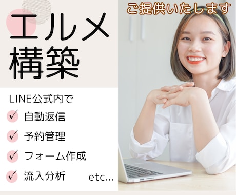 エルメの設定＊一から構築代行します ＊お客様に合わせた最適なLINE公式を構築設定！ イメージ1