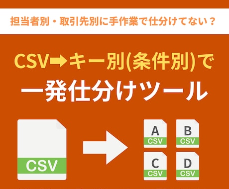 CSVをキー別に自動分割します 得意先・担当者別にCSVを自動分割します。 イメージ1
