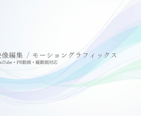YouTube・PR・縦動画を見やすく編集します 伝わりやすく、見やすい映像に整えます。 イメージ1