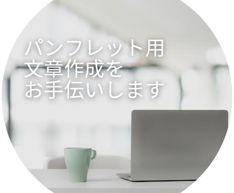 チラシ・パンフレットの文章作成をお手伝いします 集客増だけじゃない！想いが届くメッセージを提案致します！ イメージ1