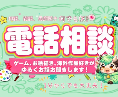 雑談、相談、趣味話のお電話承ります 基本なんでもOK！ゆっくり丁寧にお話お聞きします！ イメージ1