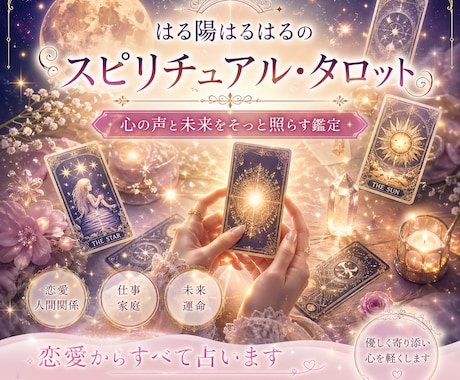 心の声と未来を優しく読み解きます 恋愛・人間関係・仕事・お悩みまで丁寧に鑑定します。 イメージ2